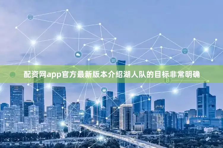 配资网app官方最新版本介绍湖人队的目标非常明确
