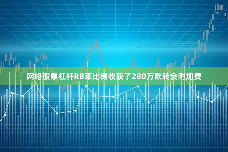 网络股票杠杆RB莱比锡收获了280万欧转会附加费
