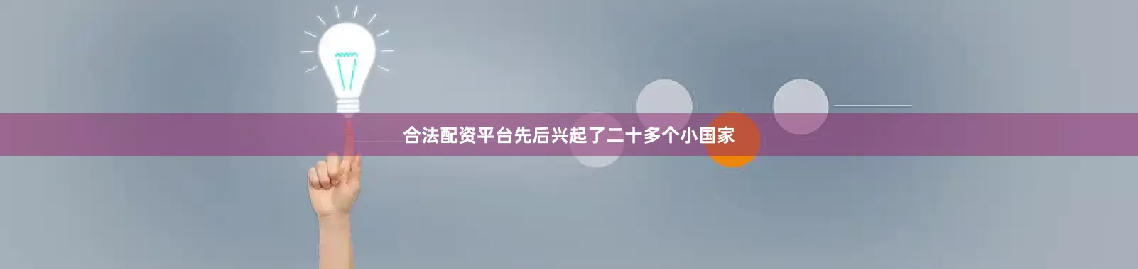 合法配资平台先后兴起了二十多个小国家