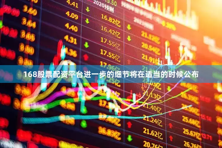 168股票配资平台进一步的细节将在适当的时候公布