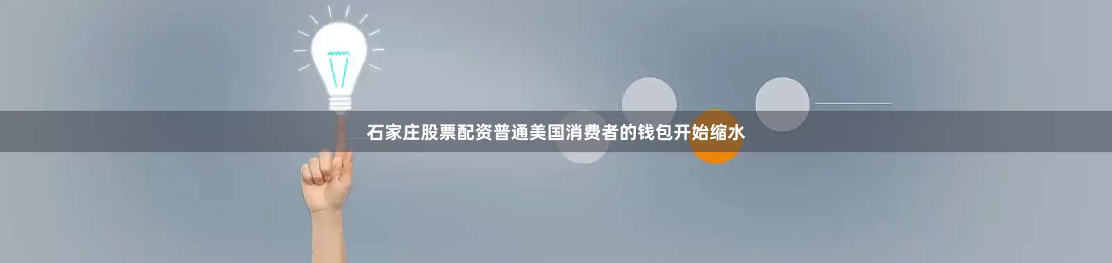 石家庄股票配资普通美国消费者的钱包开始缩水