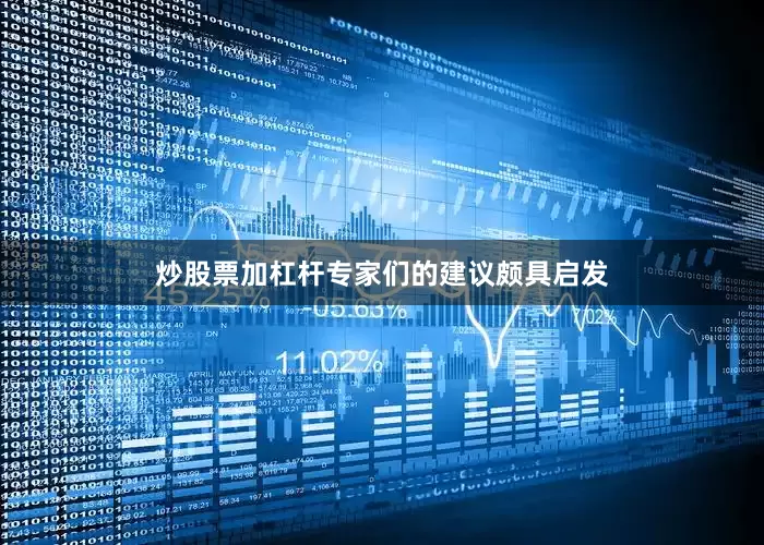 炒股票加杠杆专家们的建议颇具启发