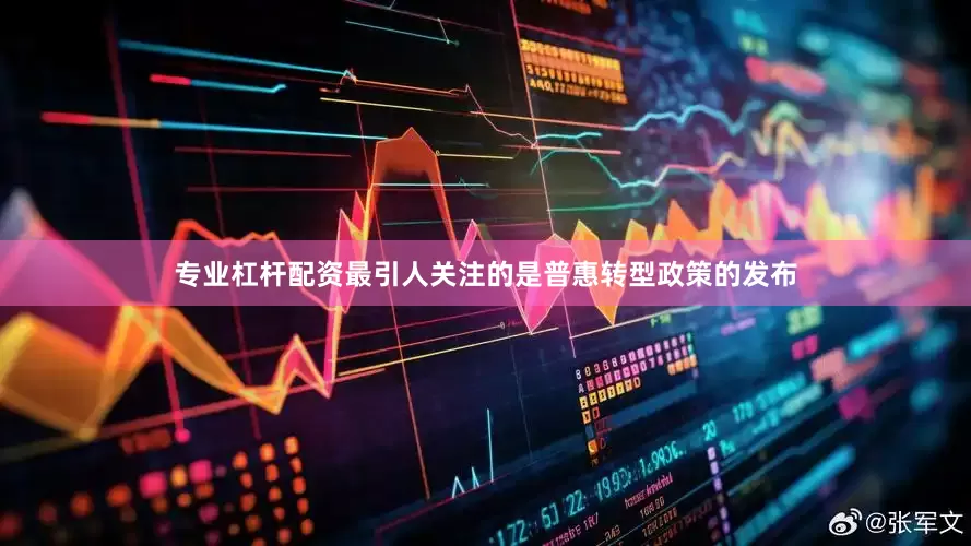 专业杠杆配资最引人关注的是普惠转型政策的发布