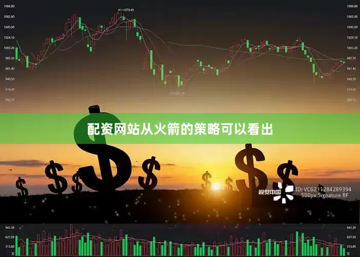 配资网站从火箭的策略可以看出
