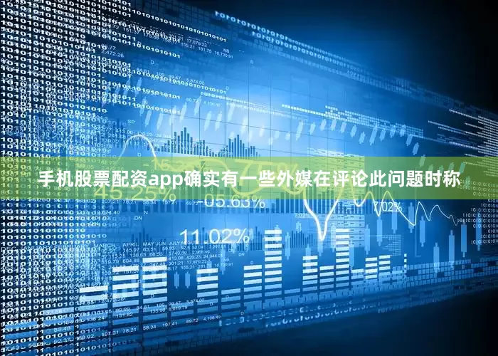 手机股票配资app确实有一些外媒在评论此问题时称