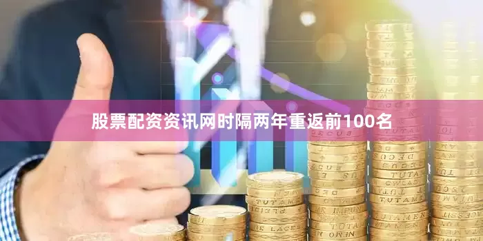 股票配资资讯网时隔两年重返前100名