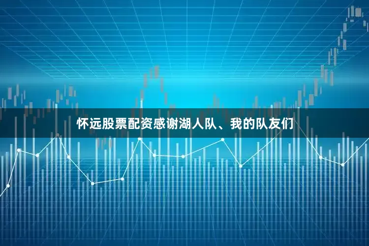 怀远股票配资感谢湖人队、我的队友们