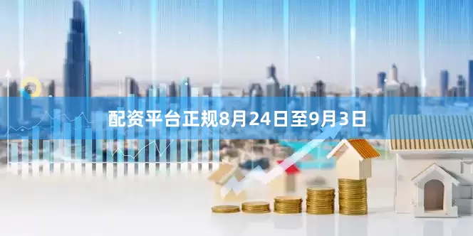 配资平台正规8月24日至9月3日