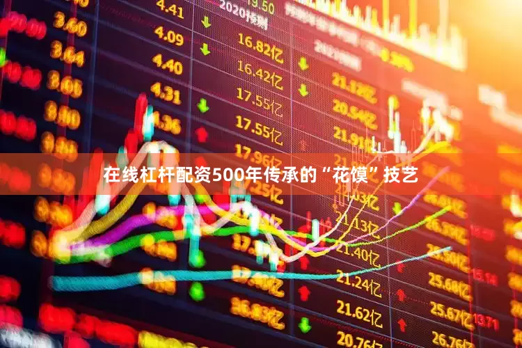 在线杠杆配资500年传承的“花馍”技艺