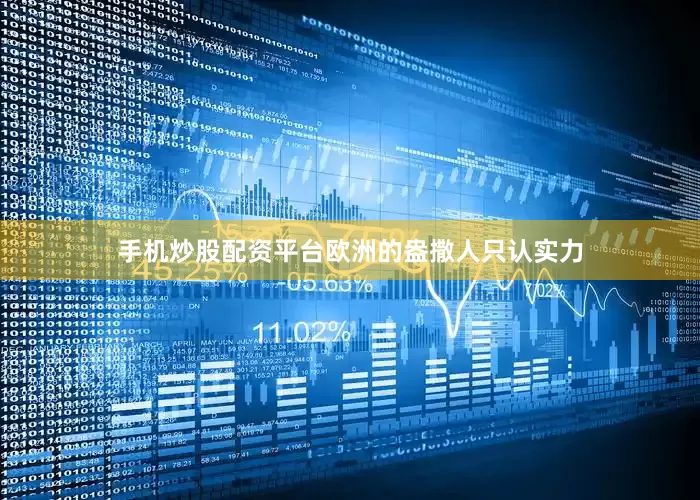 手机炒股配资平台欧洲的盎撒人只认实力