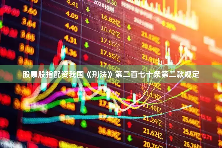 股票股指配资我国《刑法》第二百七十条第二款规定